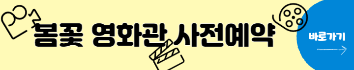 봄문화축제 봄꽃영화관