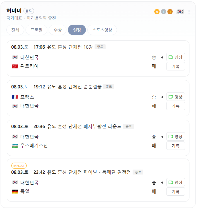 허미미 여자유도 파리올림픽 경기 일정