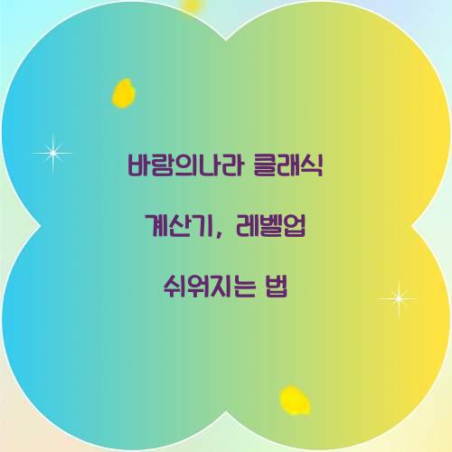 바람의나라 클래식 계산기