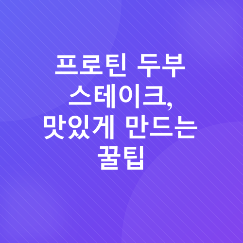 프로틴두부 스테이크_4