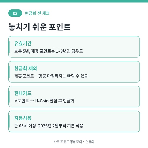 카드 포인트 현금화 전 확인할 유효기간, 현금화 제외 포인트, 현대카드 M포인트 전환, 65세 이상 자동사용 적용 안내