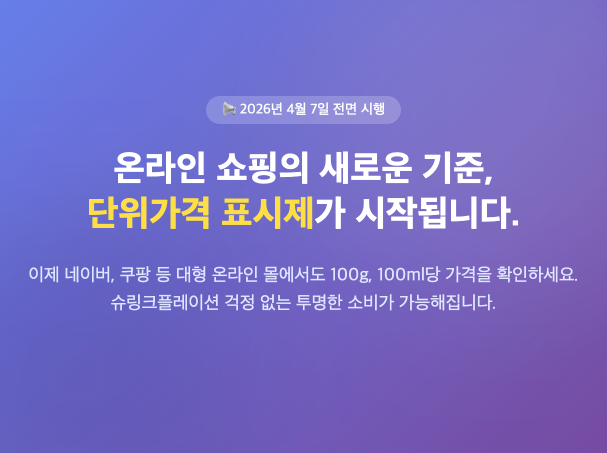2026 네이버&middot;쿠팡 100g&middot;100ml 단위가격 표시제 시작 라면&middot;생필품 114개 품목