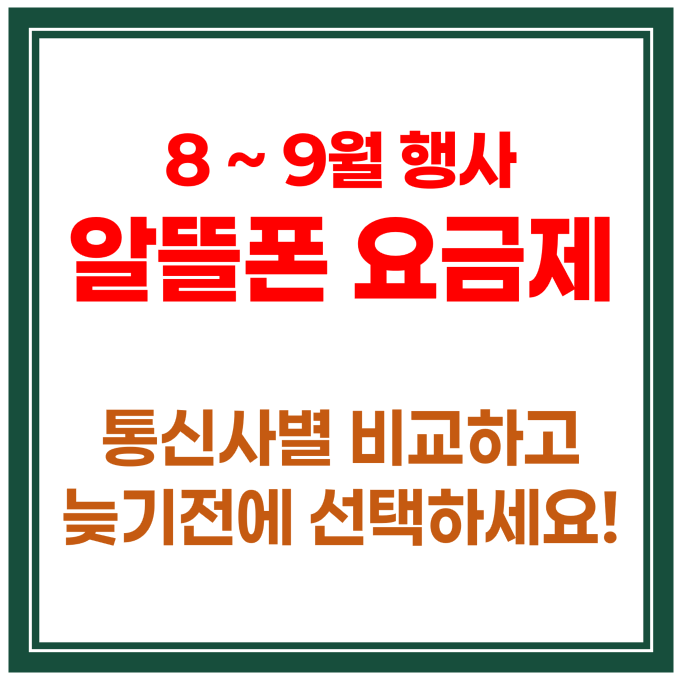 알뜰폰 평생 요금제? 통신사별 8, 9월 행사 비교하고 선택하기