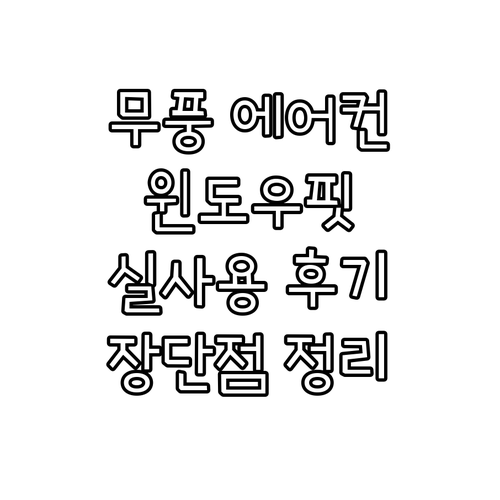 삼성 무풍 윈도우핏 에어컨 리뷰.. 