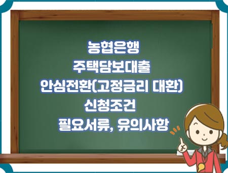 농협 안심전환대출