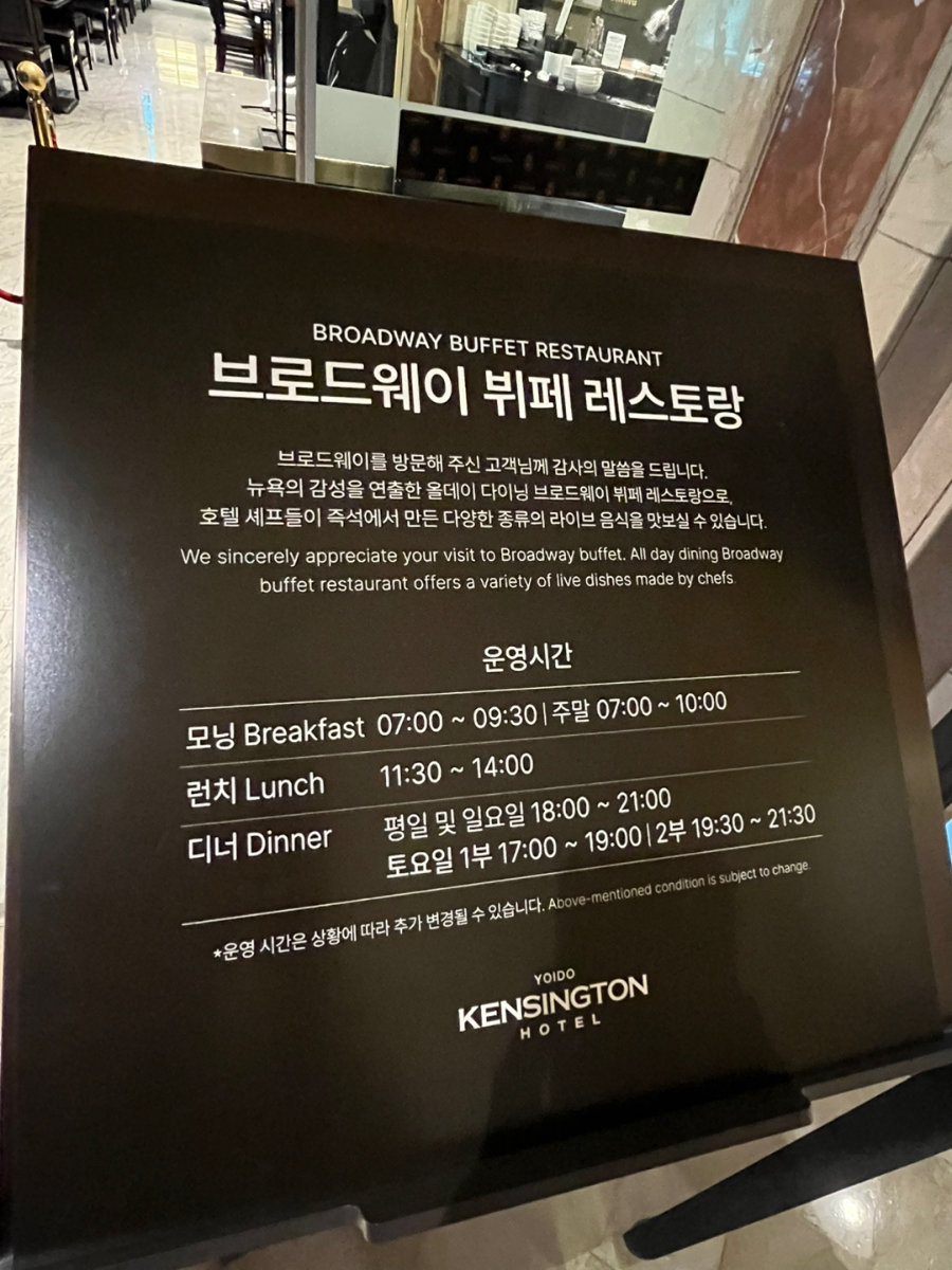 켄싱턴호텔 여의도 브로드웨이 뷔페 레스토랑