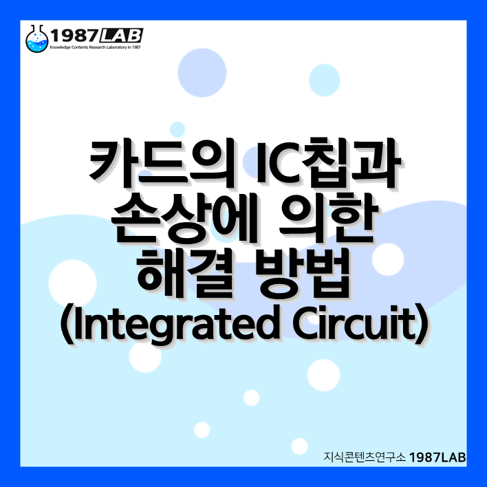 카드의 IC(Integrated Circuit)칩과 손상에 의한 해결 방법