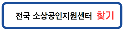 전국 소상공인진흥센터 찾기