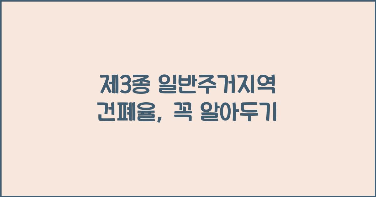 제3종 일반주거지역 건폐율