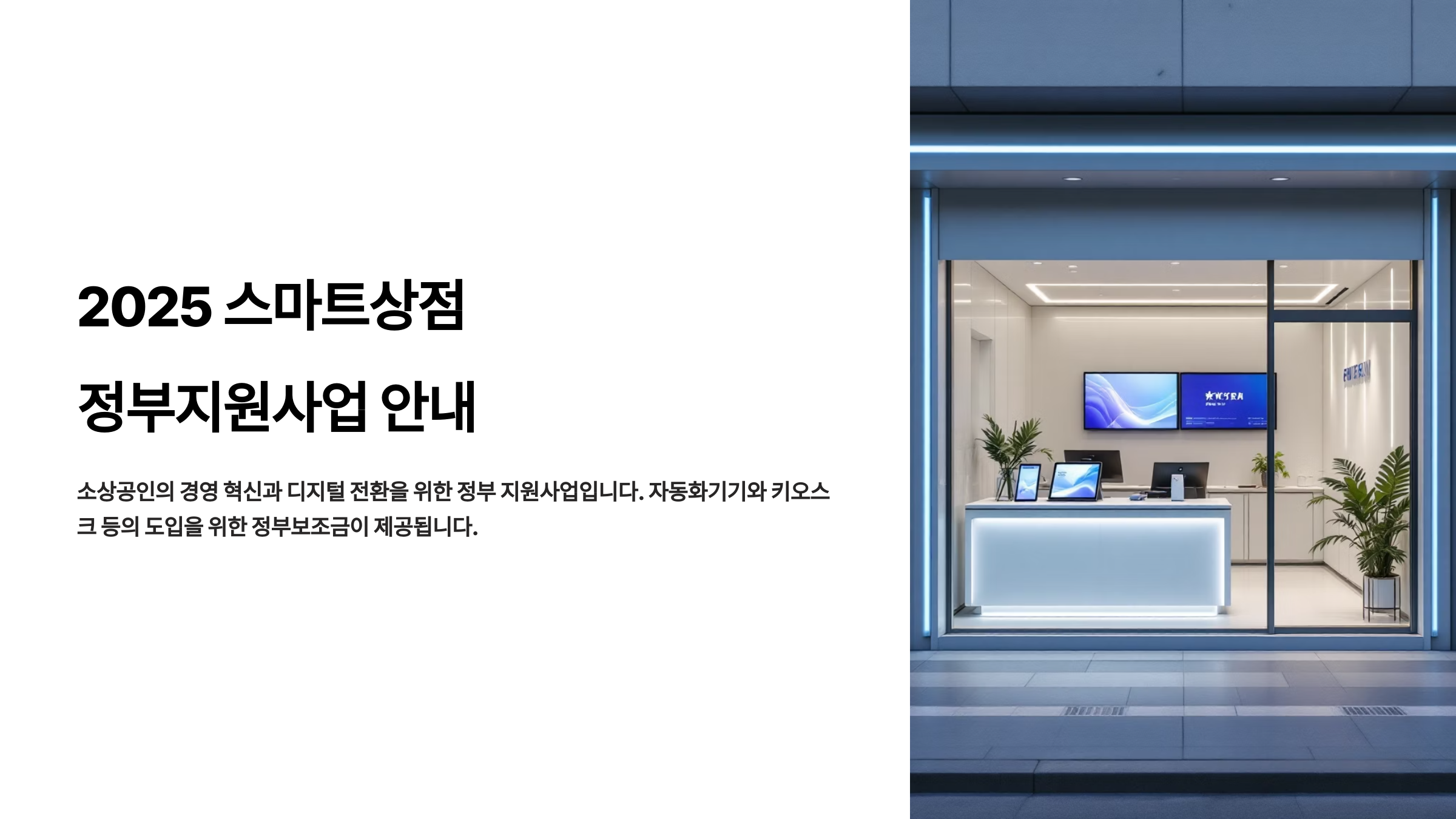 스마트상점 정부지원금 신청조건·절차·지원한도는?