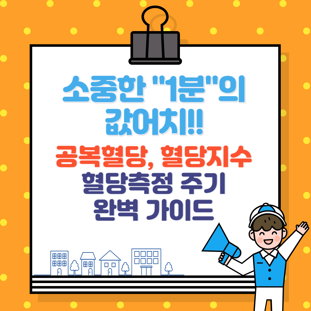 공복혈당과 혈당지수(GI), 혈당측정 주기 완벽 가이드