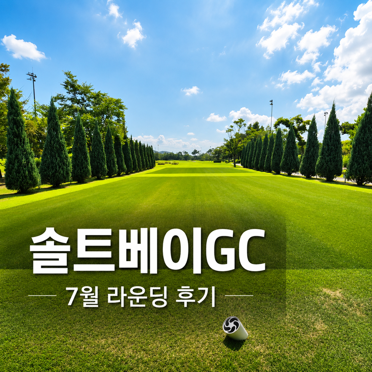 솔트베이CC 후기, 7월 라운딩 IN-OUT 코스