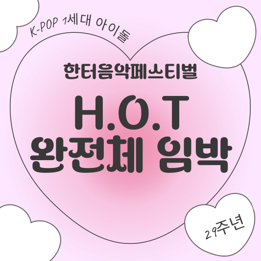 한터음악페스티벌 HOT 완전체