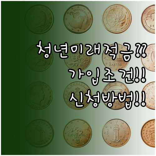 청년미래적금 가입 조건부터 은행별 신..