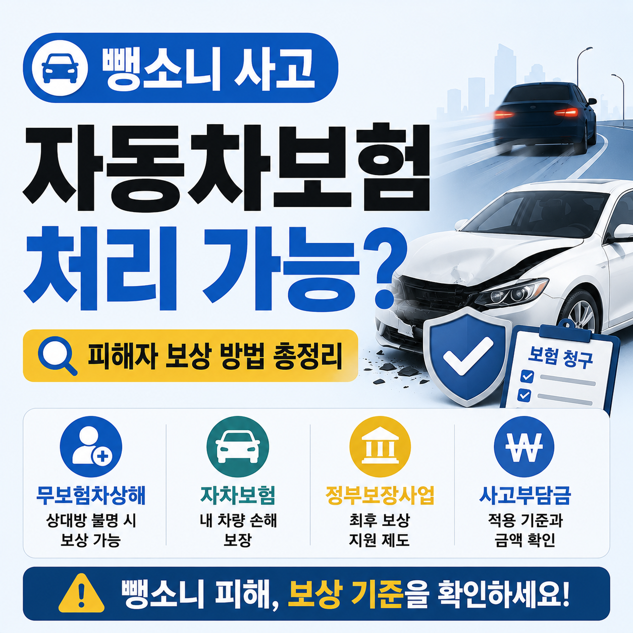 뺑소니 사고 자동차보험 처리 가능 여부를 설명하는 이미지