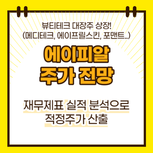 에이피알 주가 전망(대표이미지)