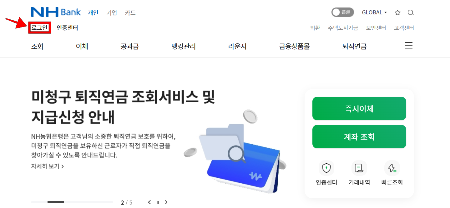 농협 인터넷뱅킹에 접속하고 로그인을 진행