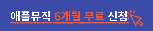 애플 뮤직 6개월 무료