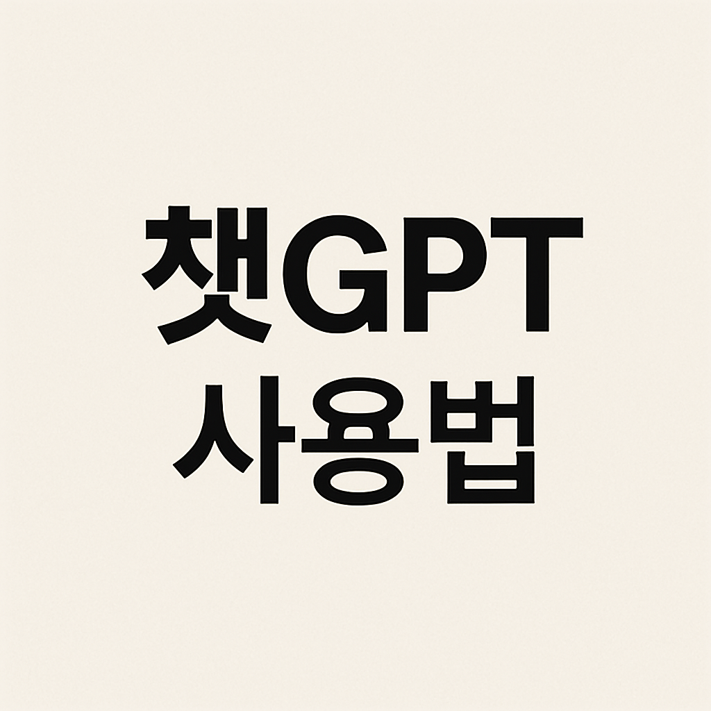 챗GPT 사용법 대표 이미지