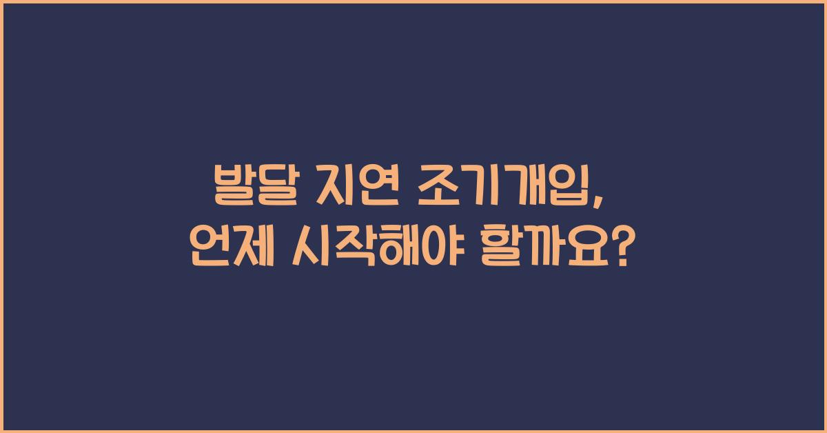 발달 지연 조기개입