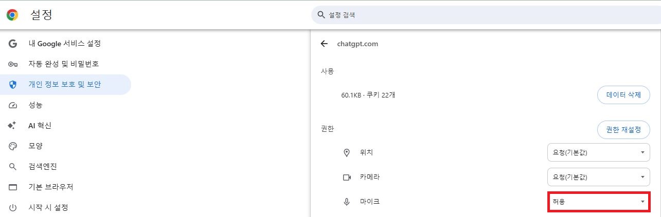 chatgpt.com 사이트 설정 마이크 허용