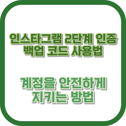 인스타그램 2단계 인증 백업 코드 사용법: 계정을 안전하게 지키는 방법