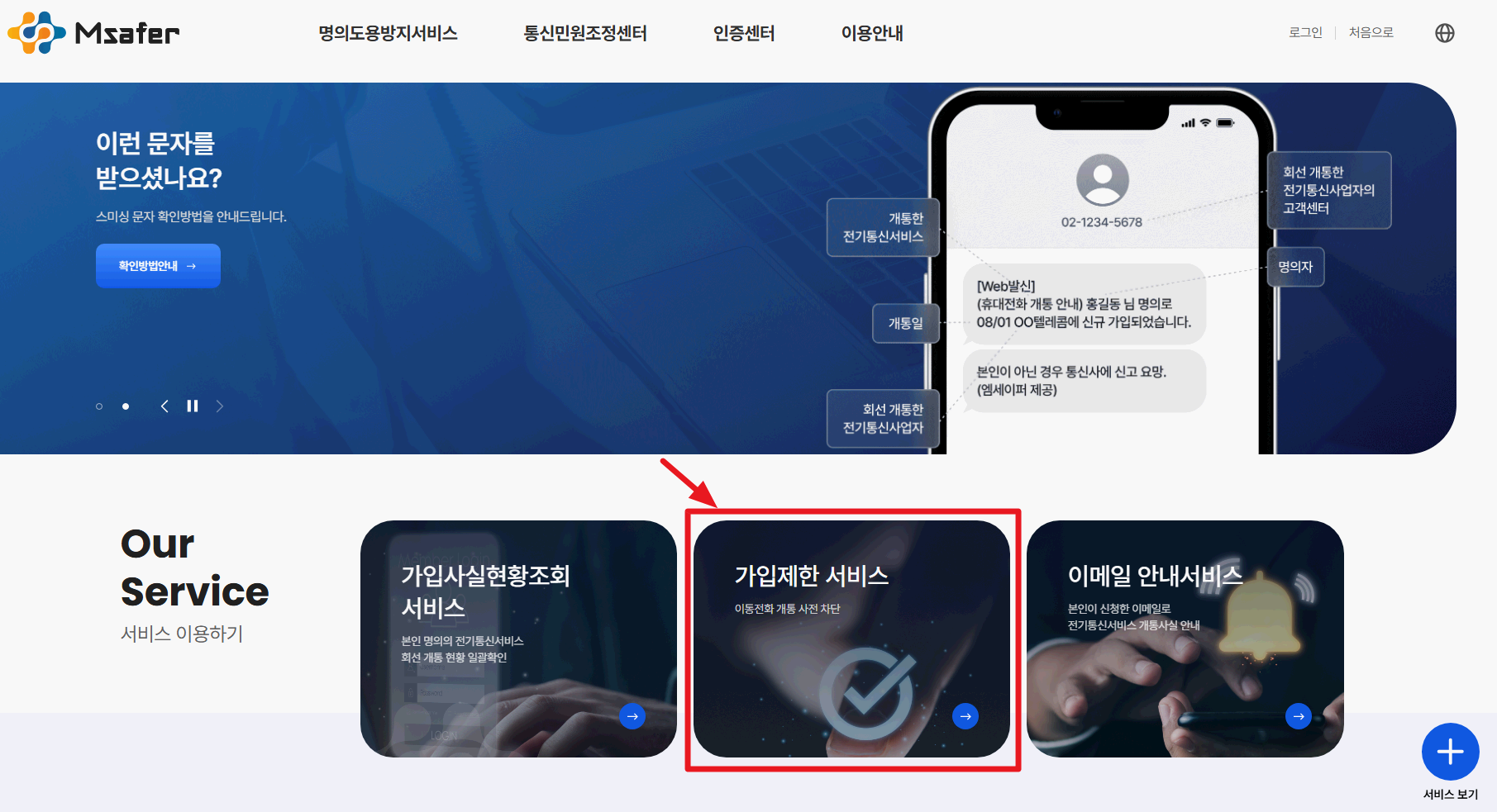 엠세이퍼-msafer-가입제한-서비스-메뉴