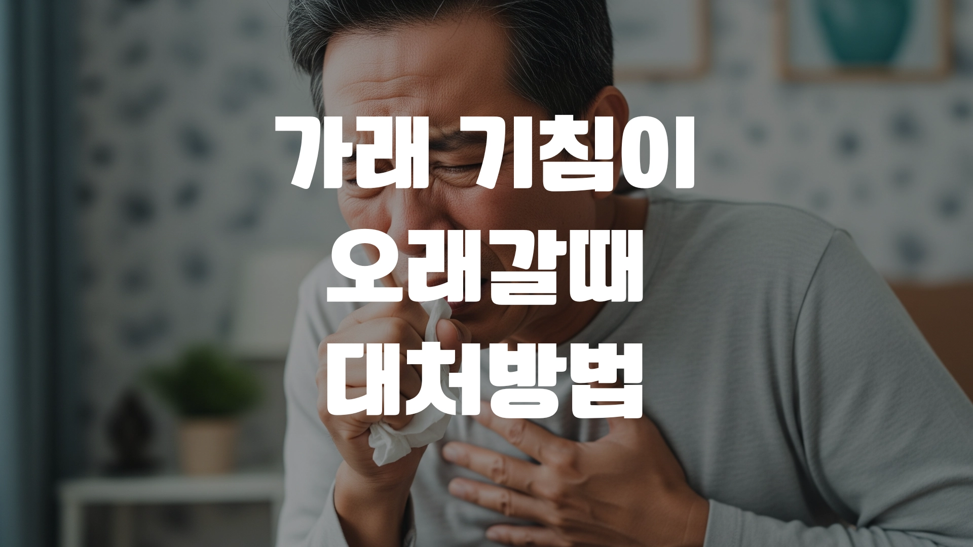 가래 기침이 오래갈때 대처방법 총정리! 포스팅 섬네일