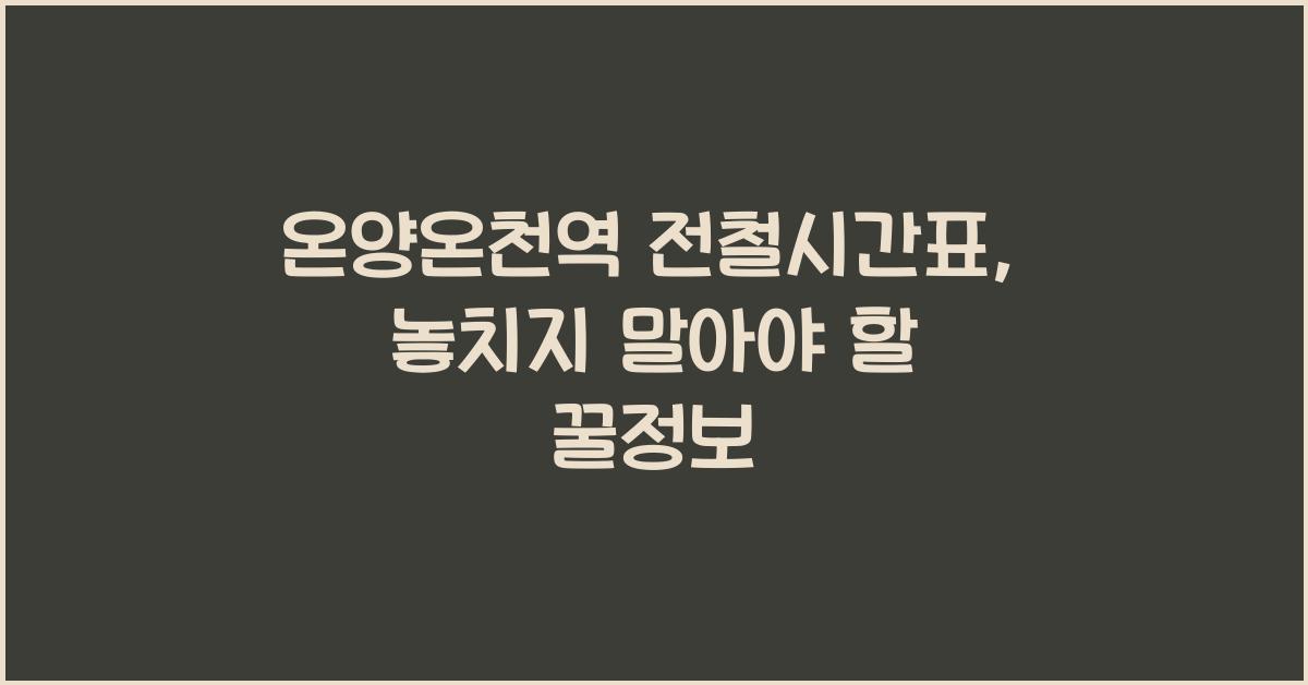 온양온천역 전철시간표