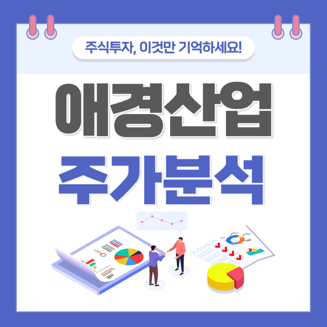 애경산업 주가 주식 전망