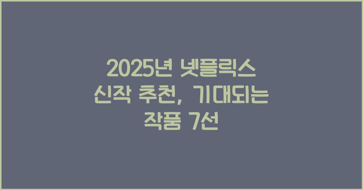2025년 넷플릭스 신작 추천