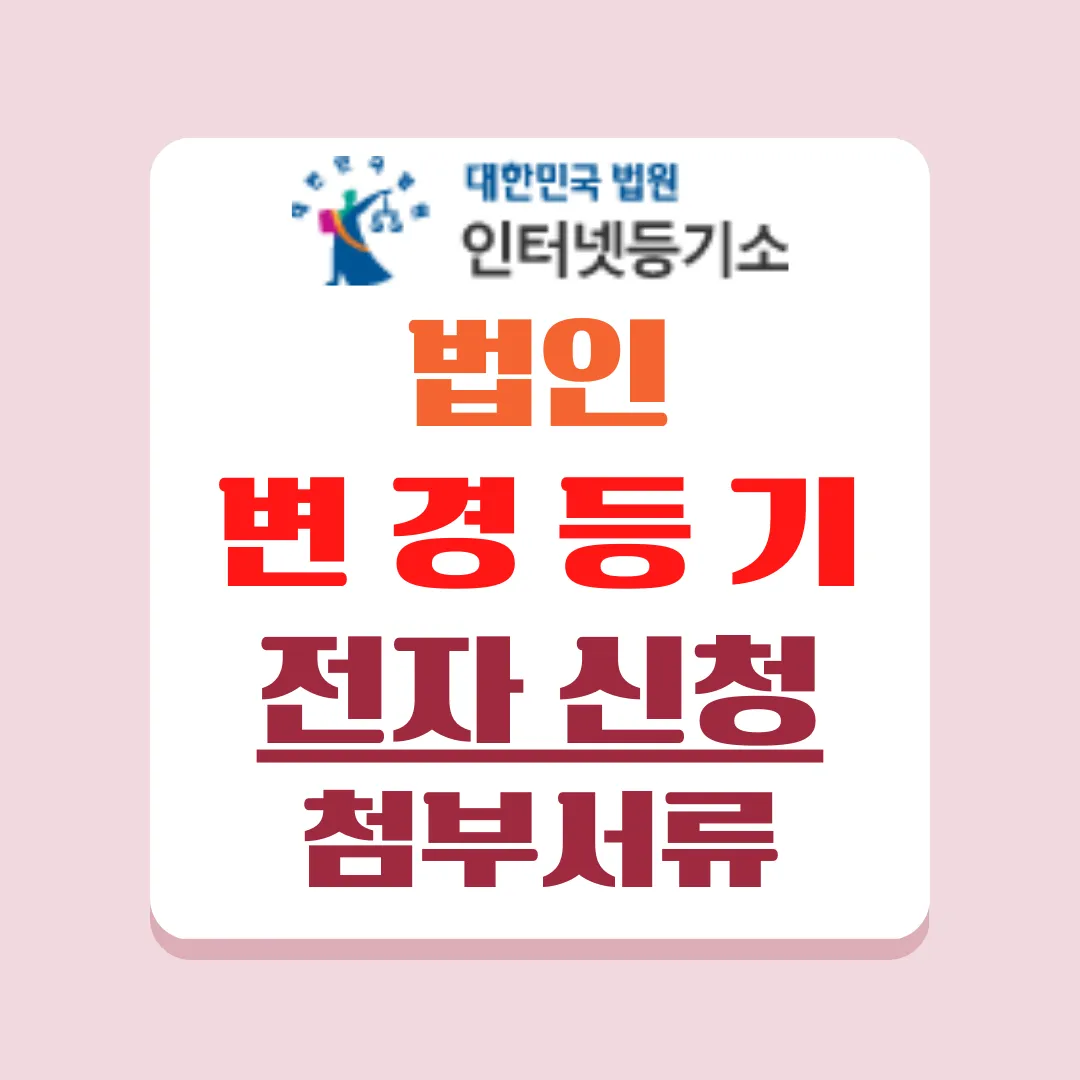 등기소 변경등기 전자신청 시 필요한 첨부서류를 안내해 드립니다.