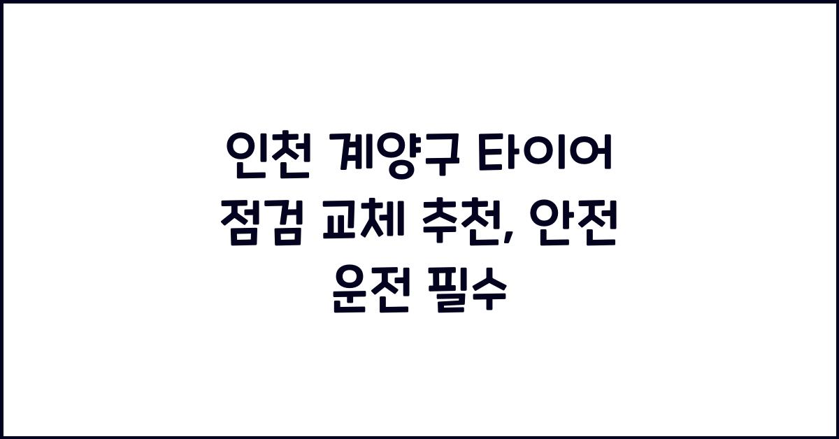 인천 계양구 타이어 점검 교체 추천
