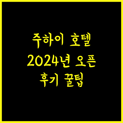 주하이 헝친 하오징 메르큐어 호텔..