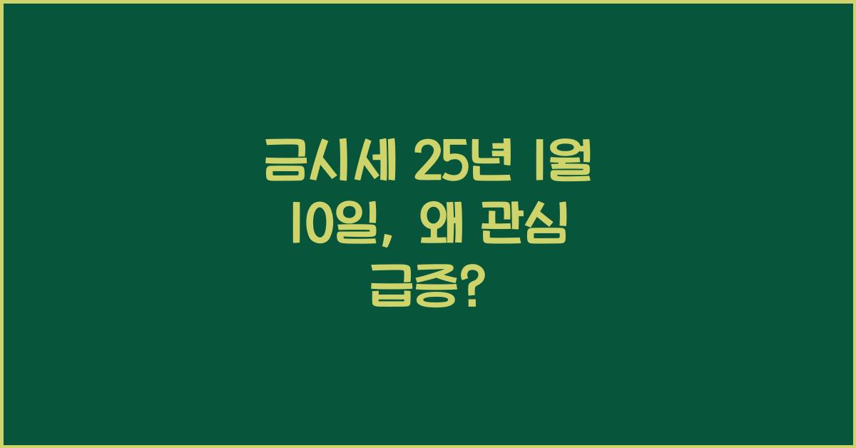금시세 25년 1월 10일