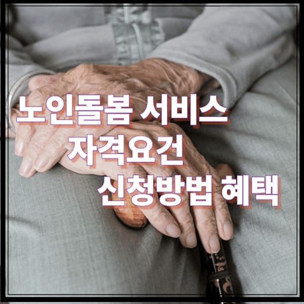 노인돌봄 서비스 자격요건 신청방법 혜택 정리