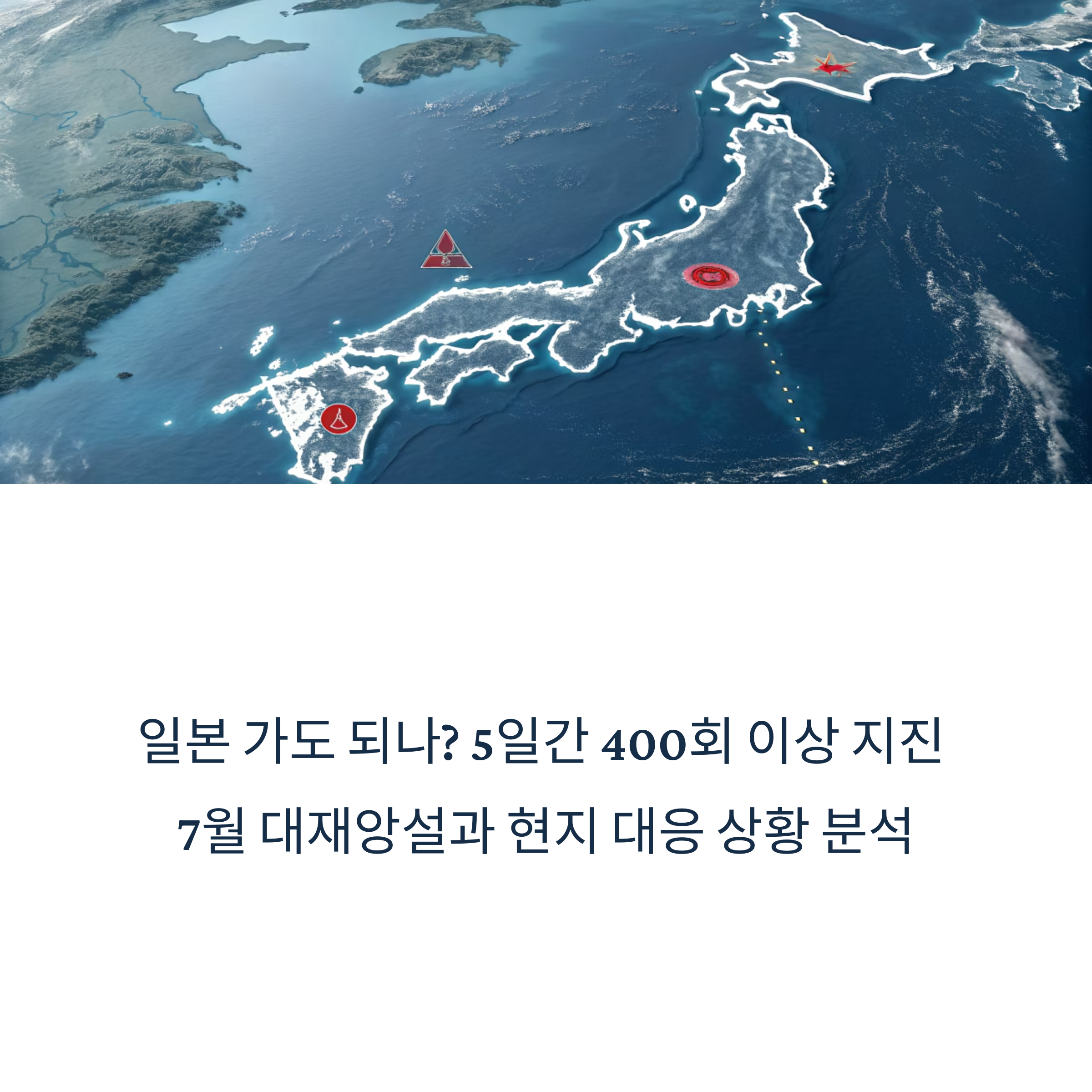 일본 지진