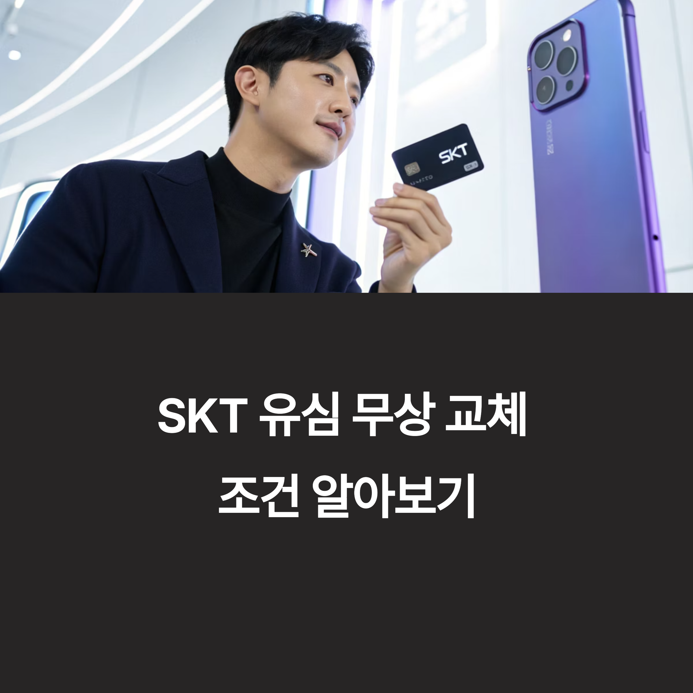 SKT 유심 100% 무상 교체