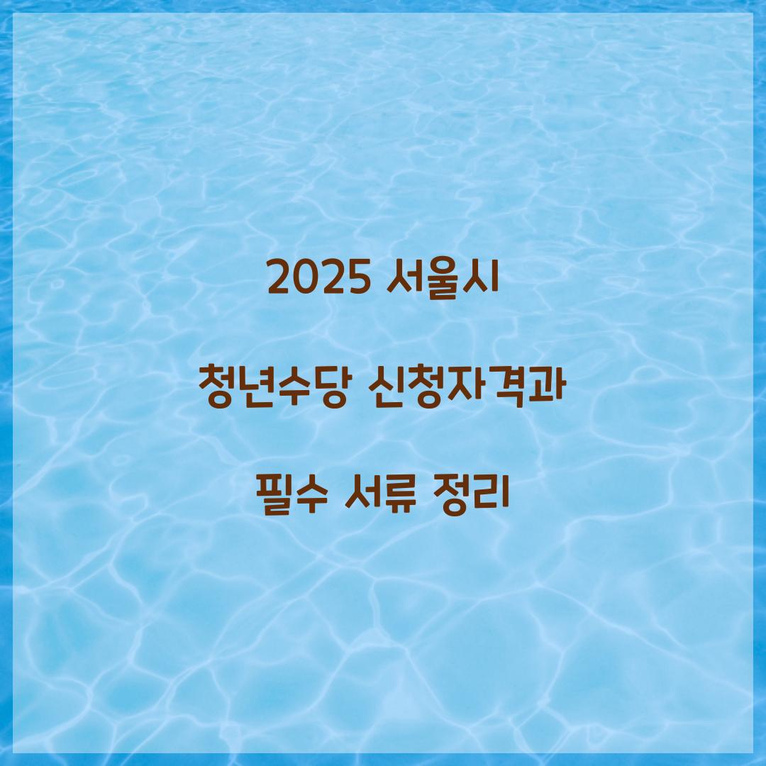 청년수당 신청자격