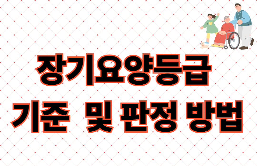 장기요양등급 기준 및 판정 방법 정리