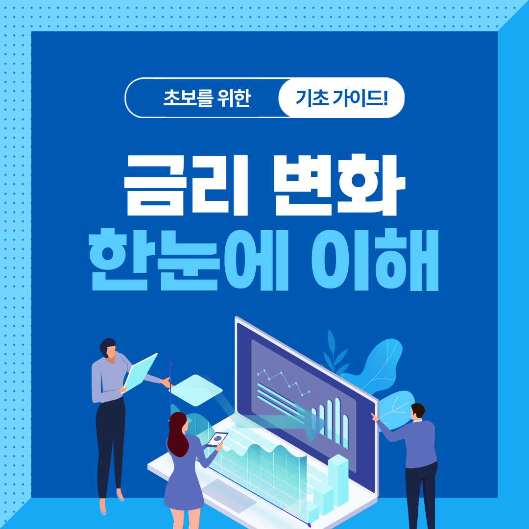금리 인상&middot;인하가 자산시장에 미치는 영향 총정리