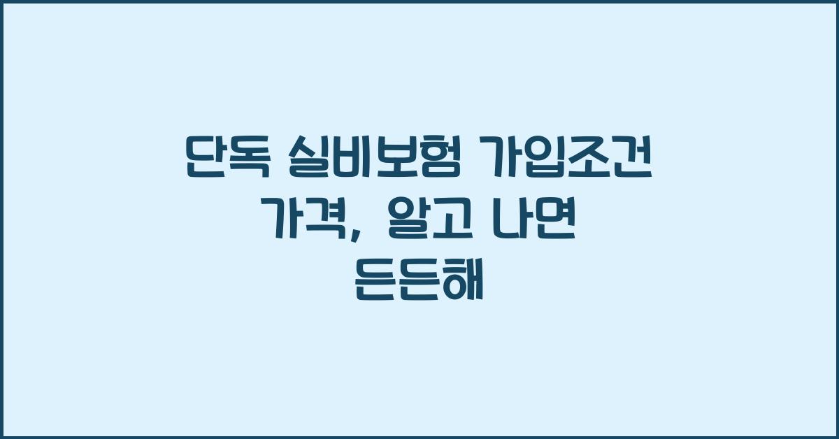 단독 실비보험 가입조건 가격