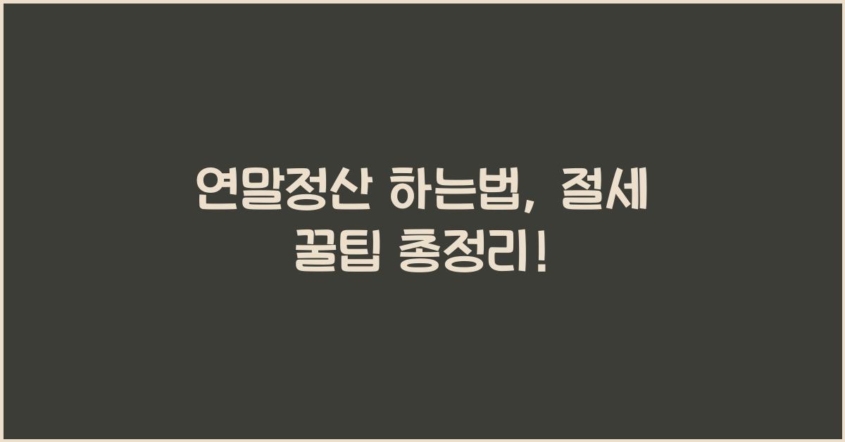 연말정산 하는법