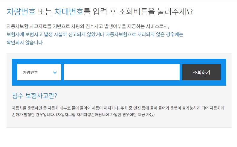 카히스로리 무료 침수 차량 조회 방법