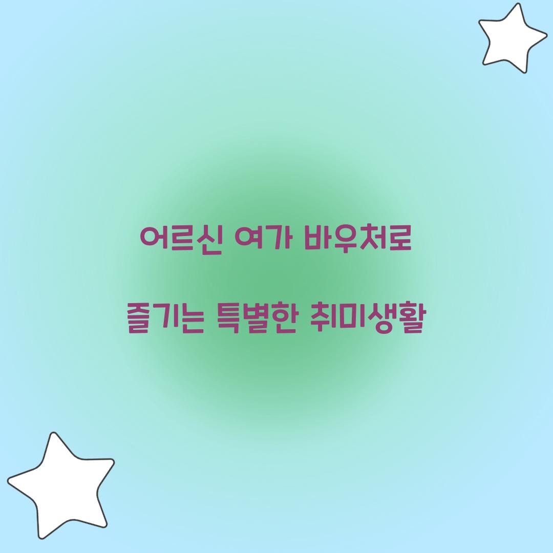 어르신 여가 바우처