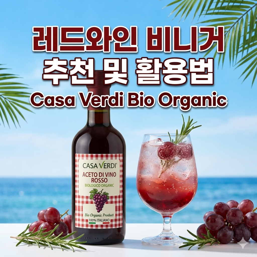 레드와인 비니거 추천 및 활용법