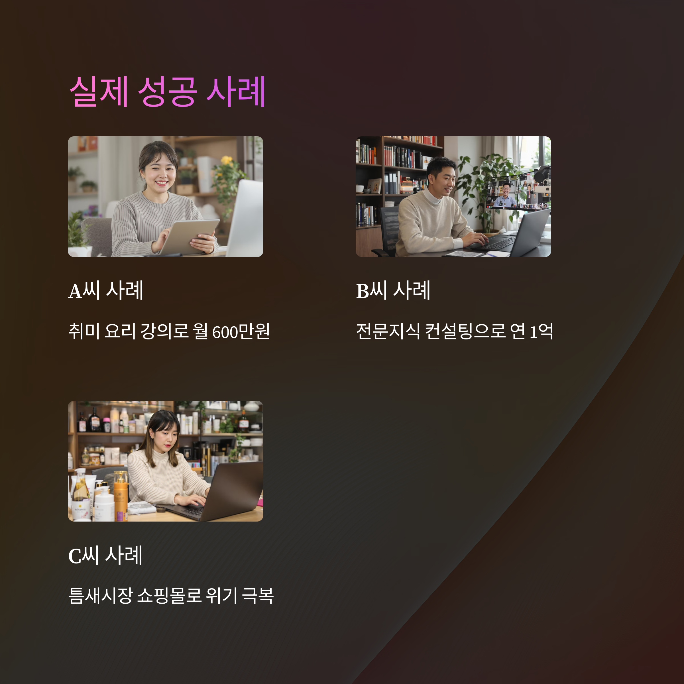 40대에 시작하는 온라인 사업, 월 N00만원 버는 재택근무 성공 노하우