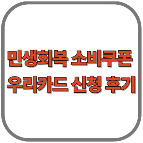 민생회복 소비쿠폰 우리카드 신청 후기