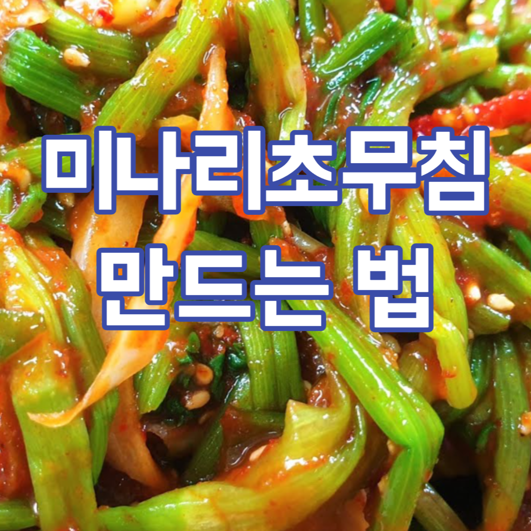 미나리초무침 만드는 법