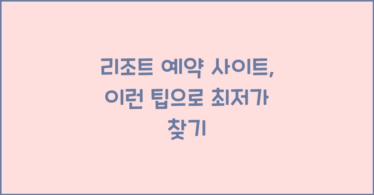 리조트 예약 사이트
